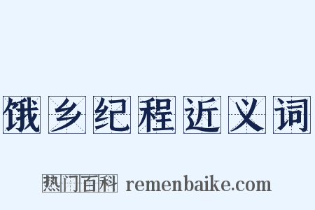 饿乡纪程近义词是什么意思的图片